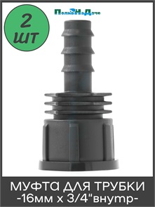 {{photo.Alt || photo.Description || 'Муфта для капельной трубки 16 мм х 3/4" внутр. Упаковка 2 шт'}}