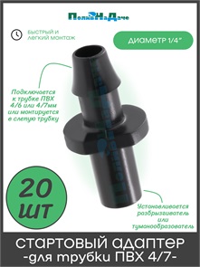 {{photo.Alt || photo.Description || 'Стартовый адаптер для трубки ПВХ 4/6 и 4/7мм. Упаковка 20 шт. Артикул: 5141.20'}}