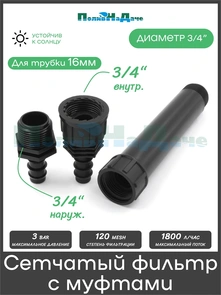 {{photo.Alt || photo.Description || 'Сетчатый фильтр 3/4", 120 mesh с муфтами для подключения к трубке 16мм. Артикул: 1825S120FMC'}}