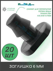 {{photo.Alt || photo.Description || 'Заглушка, 6мм. Упаковка 20 шт. Артикул: 5205.20'}}
