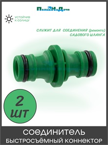 {{photo.Alt || photo.Description || 'Соединитель быстросъемный коннектор. Упаковка 2 шт. Артикул: HC0324.2'}}