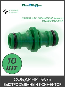 {{photo.Alt || photo.Description || 'Соединитель быстросъемный коннектор. Упаковка 10 шт. Артикул: HC0324.10'}}