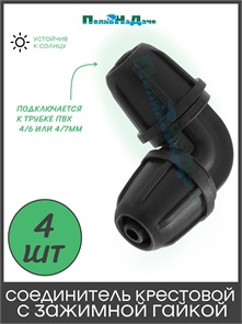 {{photo.Alt || photo.Description || 'Коннектор угловой с зажимной гайкой для трубки 4х7мм. Упаковка 4 шт. Артикул: EC0204.4'}}