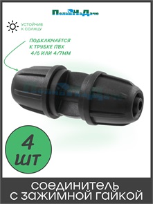 {{photo.Alt || photo.Description || 'Соединитель с зажимной гайкой 4мм. Упаковка 4 шт. Артикул: SC0204.4'}}