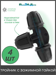 {{photo.Alt || photo.Description || 'Тройник с зажимной гайкой для трубки 4х7мм. Упаковка 4 шт. Артикул: TC0204.4'}}