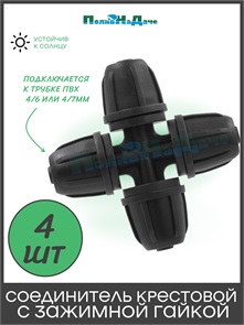 {{photo.Alt || photo.Description || 'Соединитель крестовой с зажимной гайкой для трубки 4х7мм. Упаковка 4 шт. Артикул: CC0204.4'}}