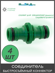 {{photo.Alt || photo.Description || 'Соединитель быстросъемный коннектор. Упаковка 4 шт. Артикул: HC0324.4'}}