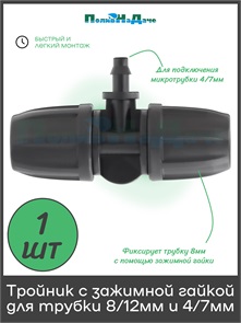 {{photo.Alt || photo.Description || 'Тройник с зажимной гайкой для трубки ПВХ 8/12мм и переходом на трубку ПВХ 4/7мм. Артикул: TC020824'}}