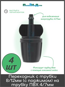 {{photo.Alt || photo.Description || 'Переходник с трубки ПВХ 8/12мм(с поджимом) на трубку ПВХ 4/7мм(без поджима). Упаковка 4 шт. Артикул: RC020804.4'}}