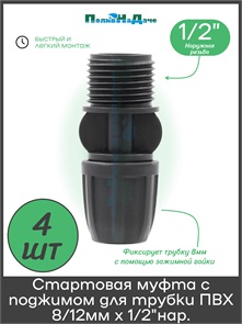 {{photo.Alt || photo.Description || 'Стартовая муфта с поджимом для трубки ПВХ 8/12мм х 1/2"нар. Упаковка 4 шт. Артикул: MC021208.4'}}