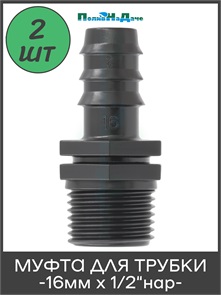 Муфта для капельной трубки 16 мм х 1/2" нар. Упаковка 2 шт. Артикул: MC011612.2 MC011612.2