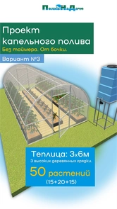 {{photo.Alt || photo.Description || 'Набор капельного полива на 50 растений от бочки для теплицы 3х6м с компенсированными капельницами 2л/ч. Артикул: PRO.3.2L'}}