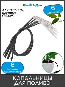 {{photo.Alt || photo.Description || 'Набор капельниц для капельного полива Г-образных с трубкой и адаптером. Упаковка 6 шт. Артикул: 2112H.6'}}