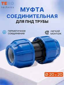 Муфта ПНД 20×20 компрессионная соединительная PND-MF-20