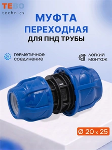 Муфта ПНД 25 x 20 переxодная PND-MF-20-25