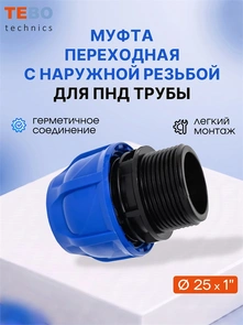 Муфта ПНД 25×1″ с наружной резьбой PND-MF-25-1HP