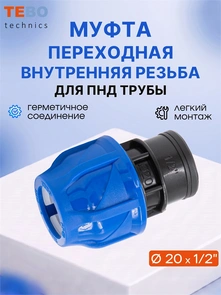 Муфта ПНД 20х1/2" с внутренней резьбой PND-MF-20-12