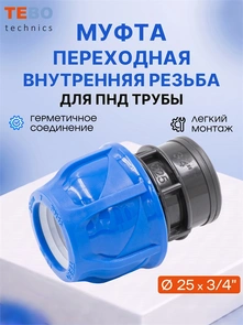 Муфта ПНД 25х3/4" с внутренней резьбой PND-MF-25-34