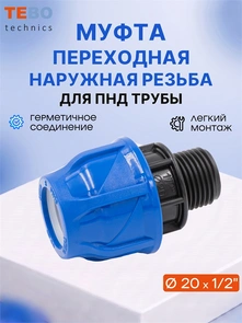 Муфта ПНД 20х1/2" с наружной резьбой PND-MF-20-12HP