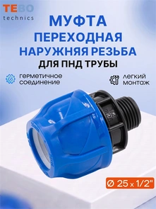 Муфта ПНД 25х1/2" с наружной резьбой PND-MF-25-12HP