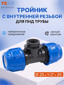 Тройник ПНД 25 x 1/2" x 25 вн. резьба PND-TR-25-12