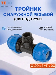 Тройник ПНД 20 x 3/4" x 20 нар. резьба PND-TR-20-34HP
