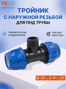 Тройник ПНД 25 x 3/4" x 25 наруж. резьба PND-TR-25-34HP