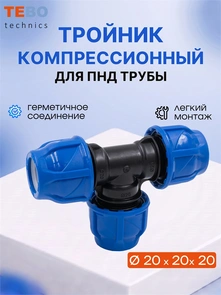 Тройник ПНД 20х20х20 разъемный PND-TR-20