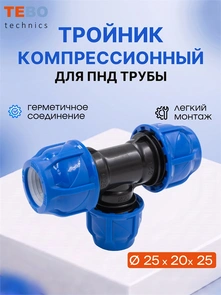 Тройник ПНД 25х20х25 переходной PND-TR-25-20-25