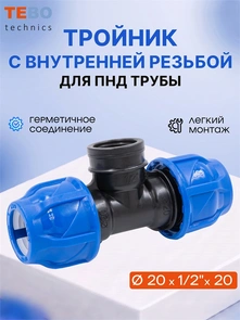 Тройник ПНД 20х1/2"х20 с внутренней резьбой PND-TR-20-12