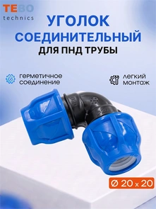 Уголок (отвод) ПНД 20х20 разъемный PND-O-20