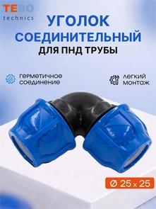 Уголок (отвод) ПНД 25х25 разъемный PND-O-25