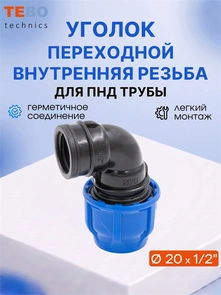 Уголок (отвод) ПНД 20х1/2" с внутренней резьбой разъемный PND-O-20-12