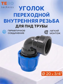 Уголок (отвод) ПНД 20х3/4" с внутренней резьбой разъемный PND-O-20-34