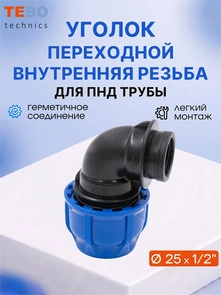 Уголок (отвод) ПНД 25х1/2" с внутренней резьбой разъемный PND-O-25-12