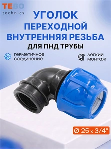 Уголок (отвод) ПНД 25х3/4" с внутренней резьбой разъемный PND-O-25-34