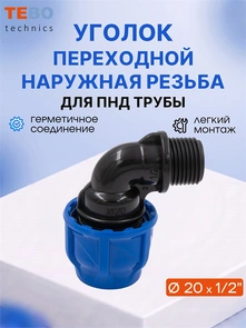 Уголок (отвод) ПНД 20х1/2" с наружной резьбой разъемный PND-O-20-12HP
