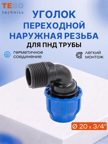 Уголок (отвод) ПНД 20х3/4" с наружной резьбой разъемный PND-O-20-34HP