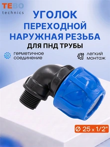 Уголок (отвод) ПНД 25х1/2" с наружной резьбой разъемный PND-O-25-12HP