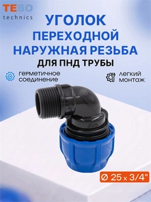 Уголок (отвод) ПНД 25х3/4" с наружной резьбой разъемный PND-O-25-34HP