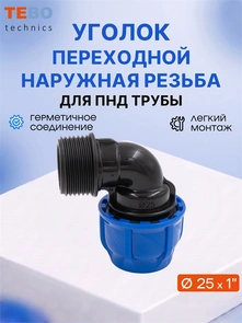 Уголок (отвод) ПНД 25х1" с наружной резьбой разъемный PND-O-25-1HP