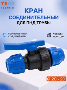 Кран ПНД 20х20 шаровой разъемный PND-KR-20