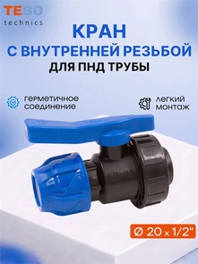 Кран ПНД 20х1/2" шаровой с внутренней резьбой разъемный PND-KR-20-12