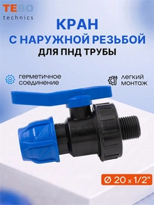 Кран ПНД 20х1/2" шаровой с наружной резьбой разъемный PND-KR-20-12HP