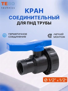 Кран ПНД 1/2" внутренняя/внутренняя резьба шаровой разъемный PND-KR-12