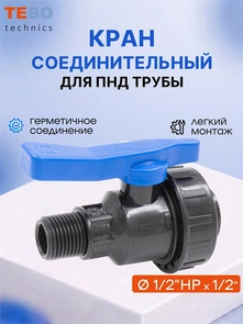 Кран ПНД 1/2" внутренняя/наружная резьба шаровой разъемный PND-KR-12-12HP