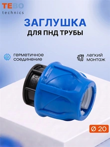 Заглушка ПНД 20 PND-Z-20