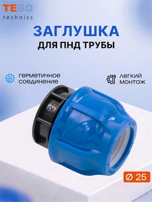 Заглушка ПНД 25 PND-Z-25