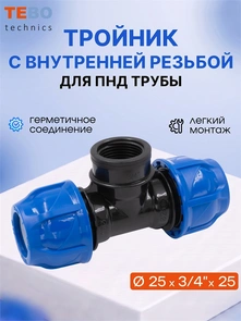 Тройник ПНД 25 x 3/4" x 25 с внутренней резьбой PND-TR-25-34