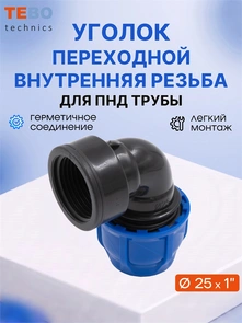 Уголок (отвод) ПНД 25х1" с внутренней резьбой разъемный PND-O-25-1